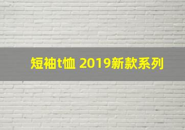 短袖t恤 2019新款系列